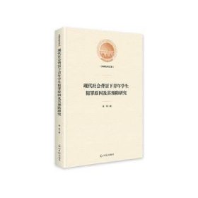 现代社会背景下青年学生犯罪原因及其预防研究