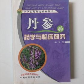 丹参的药学与临床研究