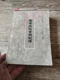 皇帝内经素问校释上