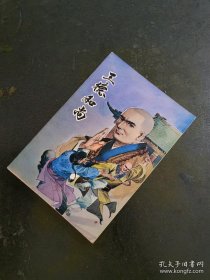 我是山人 三德和尚 即 三德和尚三探西禅寺 合订本 全1册，我是山人巅峰之作。金庸古龙武侠之外