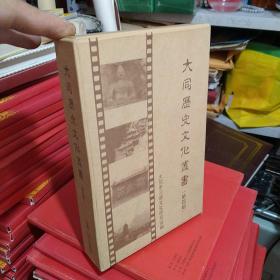 大同歷史文化叢書第四輯全10冊(雅1-1)