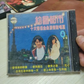 十大情侣金曲浓情对唱篇。CD