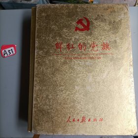 鲜红的党旗
