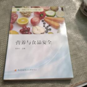 营养与食品安全