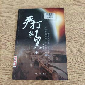 严打第一黑