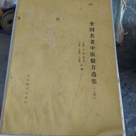 全国名老中医验方选集（上中下）