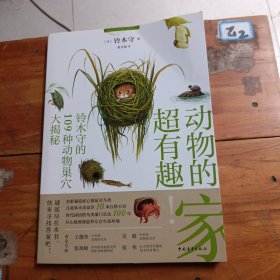 动物的家超有趣：铃木守的109种动物巢穴大揭秘