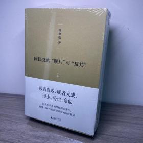 国民党的“联共”与“反共”：修订版