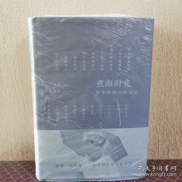 煮海时光：侯孝贤的光影记忆