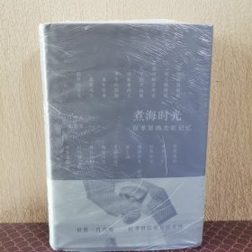 煮海时光：侯孝贤的光影记忆