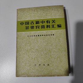中国古籍中有关菲律宾资料汇编