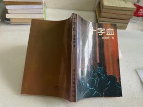 十字血