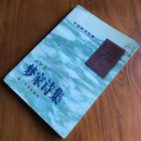 中国新诗经典：梦家诗集