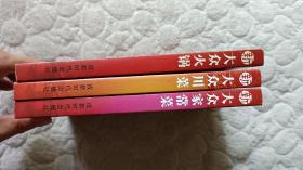 新大众川菜、新大众火锅、新大众家常菜 全三册
