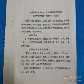 中医皮肤科论文选集 全国中医首届皮肤病学术交流会论文 论文12篇 中西医结合教材 23页（药诊 荨麻疹 湿疹）油印本 皮肤病 荨麻疹资料30多页