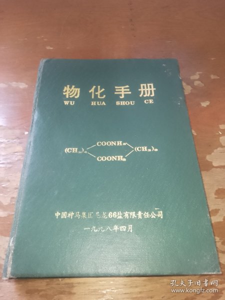物化手册精装版