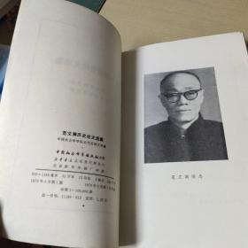 范文澜历史论文选集