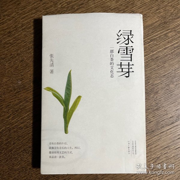 绿雪芽：一部白茶的文化志（裸脊精装）