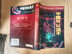 中国可以说不：冷战后时代的政治与情感抉择 待清库存