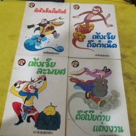 西游记（外文出版社1984年16开彩色连环画）4本合售