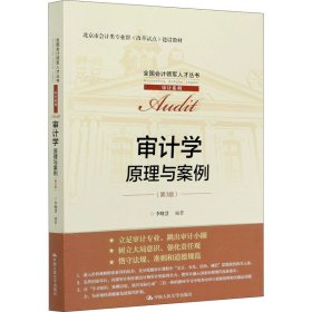 审计学：原理与案例（第3版）（全国会计领军人才丛书·审计系列；北京市会计类专业群（改革试点）建设教材）