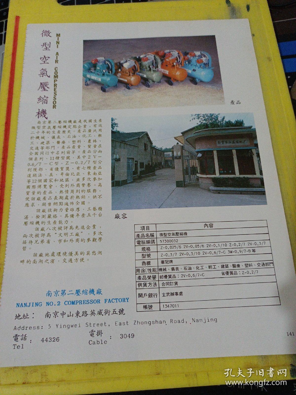 山川牌 空气压缩机 自贡空压机厂 四川资料 微型空气压缩机 南京第二压缩机厂 江苏资料 广告纸 广告页