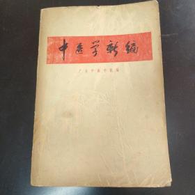中医学新编 1971