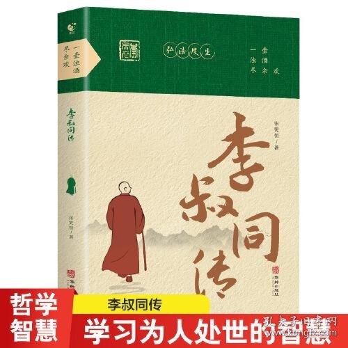 一壶浊酒尽余欢李叔同传弘一法师的人生智慧 李叔同的禅语与人生成长智慧修炼课感悟人生正版书籍