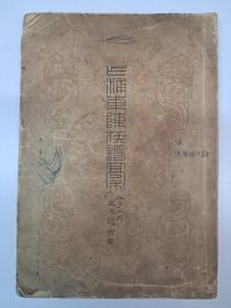 民国族谱原版《乍浦东陈族谱稿》1948年出版