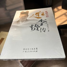 威风悲歌：狂人李贽传