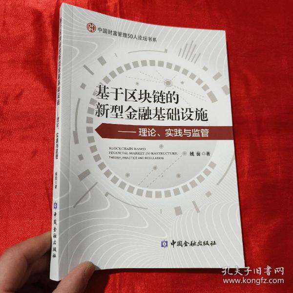 基于区块链的新型金融基础设施——理论、实践与监管