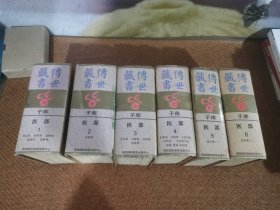 传世藏书.，子库，医部，（1—6）