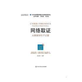 网络取证：从数据到电子证据(当代世界警务理论与侦查实务精要译丛)