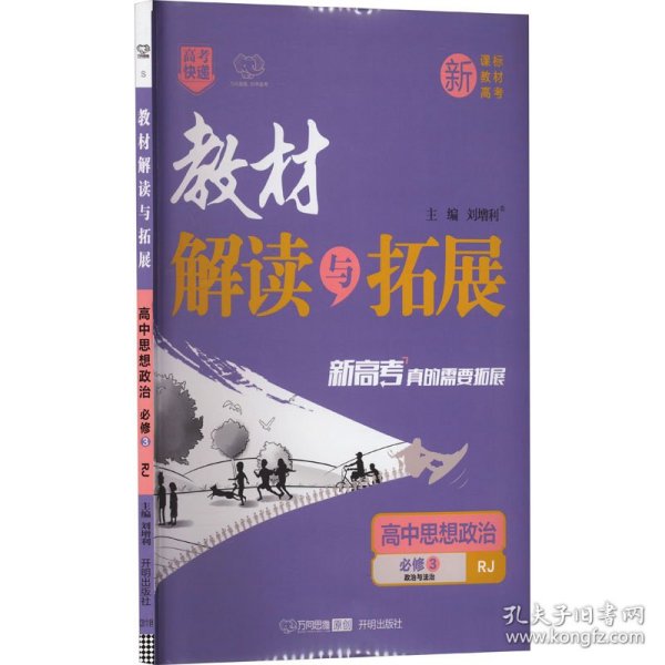 教材解读与拓展：高中思想政治（必修3 配RJ版人教版）（2015年秋季）