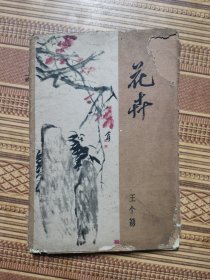 花卉（王个簃绘画）1958年人美1版1印，活页10张一套全