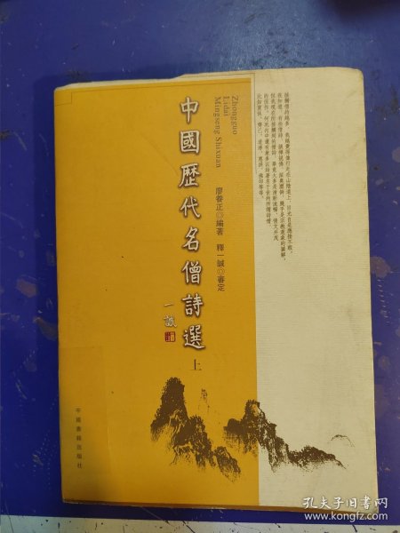 中国历代名僧诗选（上）