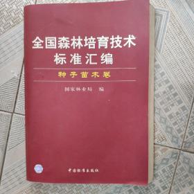 全国森林培育技术标准汇编.种子苗木卷