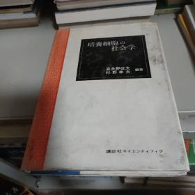 培养细胞の社会学