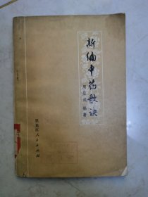 新编中药歌决