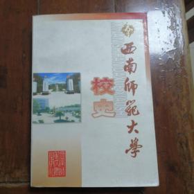 西南师范大学校史（包正版且内页干净）