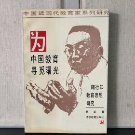 为中国教育寻觅曙光——陶行知教育思想研究（郭笙  签名保真）