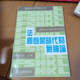 法国启蒙时代的无神论