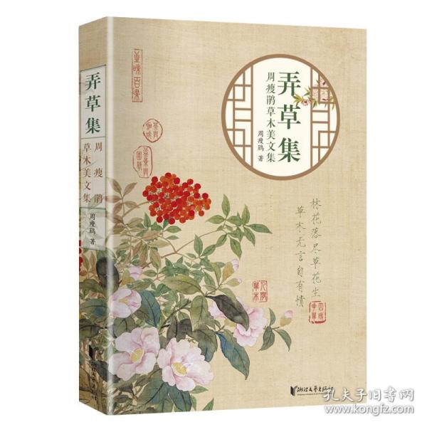 弄草集：周瘦鹃花卉美文集/周瘦鹃 散文 周瘦鹃 新华正版