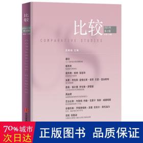 比较.第113辑2021年第2辑吴敬琏主编本辑包含中国人口老龄化、城市化等内容