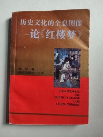 历史文化的全系图像：论《红楼梦》