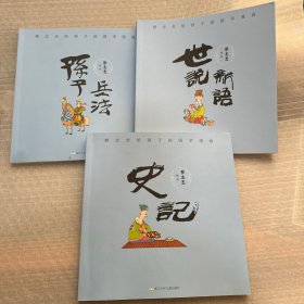 蔡志忠给孩子的国学漫画：史记、世说新语、孙子兵法（三册合售）