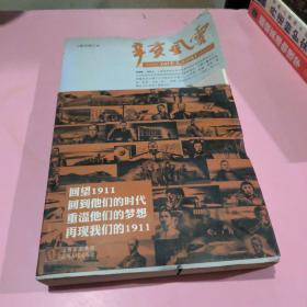 辛亥风云：100个人在1911