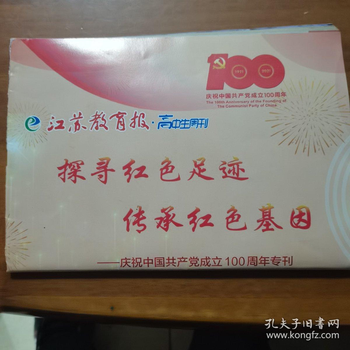 江苏教育报高中生周刊—探寻红色足迹传承红色基因—庆祝中国共产党成立100周年专刊（放门口位）