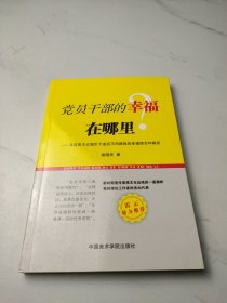 党员干部的幸福在哪里：马克思主义指引下适应不同群体的幸福理念和路径