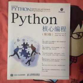 Python核心编程（第3版）